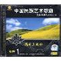 中国民族艺术歌曲 经典伴奏与演唱示范:高天上流云 女声1(CD)