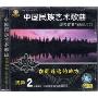 中国民族艺术歌曲 经典伴奏与演唱示范(CD)