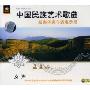 中国民族艺术歌曲经典伴奏与演唱示范:孟姜女(CD)(女声)