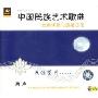 中国民族艺术歌曲经曲伴奏与演唱示范:天涯望月(CD)
