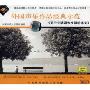 男中音歌剧咏叹调精选集:外国声乐作品经典示范(CD)