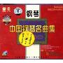 中国钢琴名曲集(VCD)