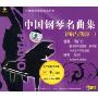 中国钢琴名曲集 讲解与欣赏1(VCD)