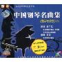 中国钢琴名曲集 讲解与欣赏2(VCD)