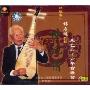 世纪情:琵琶泰斗林石城教授从艺六十六年音乐会(VCD)