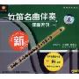 竹笛名曲伴奏伴奏系列1(CD)