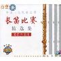 中国·北京第二届长笛比赛精选集:青年组(VCD)