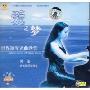 爱之梦:世界钢琴名曲欣赏(CD)