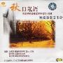 秋日私语 竖琴独奏重奏音乐会(CD)