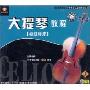 大提琴教程 初级程度 上(VCD)
