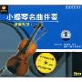小提琴名曲伴奏 伴奏系列1(CD)