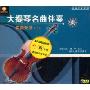 大提琴名曲伴奏 伴奏系列1(CD)