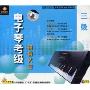 电了琴考级 辅导大全 3级(VCD)