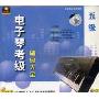 电子琴考级 辅导大全 5级(VCD)
