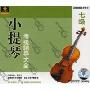 小提琴考级 辅导大全 七级(VCD)