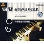钢琴即兴伴奏基础教程:外国歌曲伴奏编配(VCD)