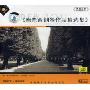 德彪西钢琴作品精选集(CD)
