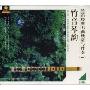 竹音琴韵 竹笛经典名曲欣赏与伴奏1(CD)
