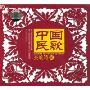 中国民歌交响诗2(CD)