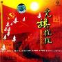 党旗飘飘 纪念中国共产党诞生八十五周年(CD)