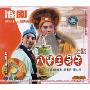八贤王寻子 上集 淮剧(VCD)