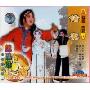 扬剧 错妻(VCD)
