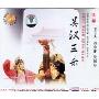淮剧:吴汉三杀(VCD)