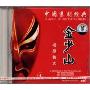 中国京剧经典 金少山 唱段精选 1(CD)