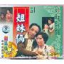 沪剧 姐妹俩(VCD)