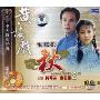 黄梅戏:秋2(VCD)