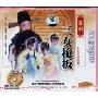 三女抢板 淮剧(VCD)