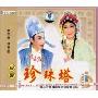 扬剧:珍珠塔(VCD)