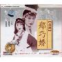 扬剧 郑巧妖(VCD)
