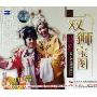 越剧:双狮宝图(VCD)