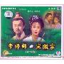 电视剧 李师师与宋徽宗 4-6集(VCD)