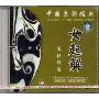 女起解唱段精选(CD)