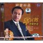 邱寅鹤演唱专辑(CD)