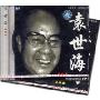 袁世海专辑1、2(CD)