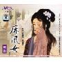 越剧 麻风女(VCD)