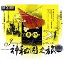 潘笛戴娜神秘园之旅(CD-DSD)