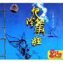 九阴筝经(2CD-DSD)