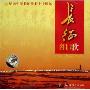 长征组歌(CD)