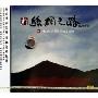 新丝绸之路2006(CD)