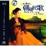 女生三重唱朝鲜民歌(CD-DSD)