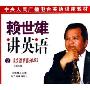 赖世雄讲英语2:课文讲解部分(3CD-R-MP3)