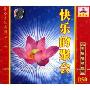 静心音乐系列35:快乐的聚会(CD-DSD 粤语唱颂版)