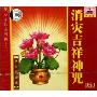 静心音乐系列42:消灾吉祥神咒(CD-DSD 梵文唱颂版)