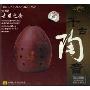 古埙之音 千古陶音(CD)