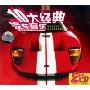 10大经典汽车音乐(2CD)