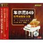 车尔尼849钢琴流畅练习曲(CD)